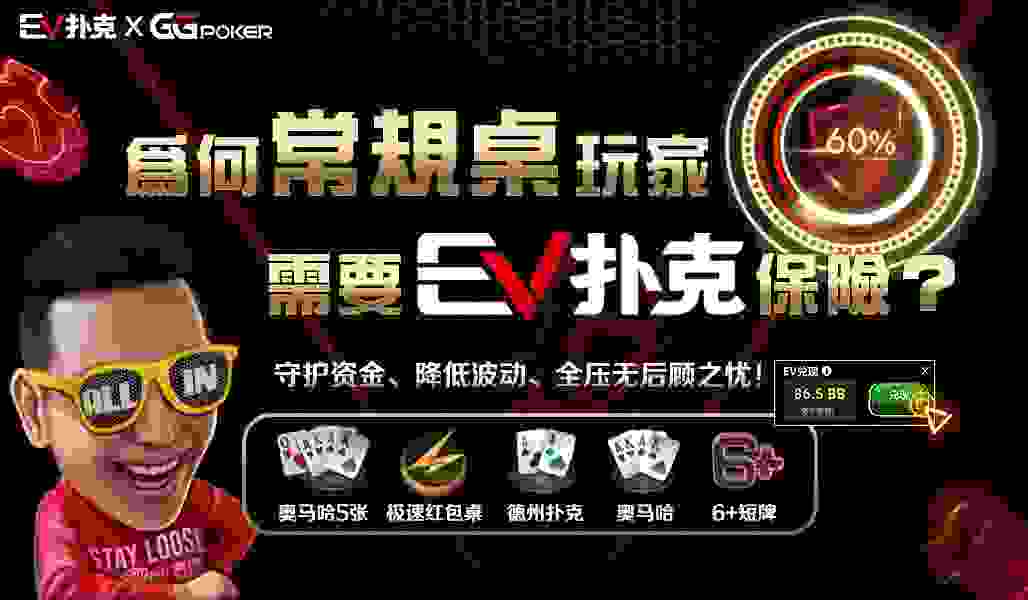 为何常规桌需要EV扑克